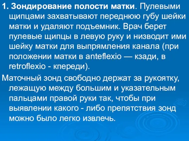 1. Зондирование полости матки. Пулевыми щипцами захватывают переднюю губу шейки матки и