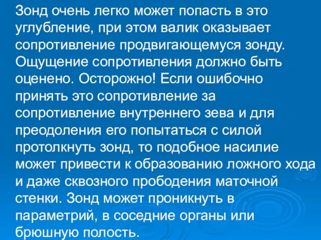 Зонд очень легко может попасть в это углубление, при этом валик оказывает