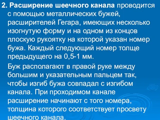 2. Расширение шеечного канала проводится с помощью металлических бужей, расширителей Гегара, имеющих