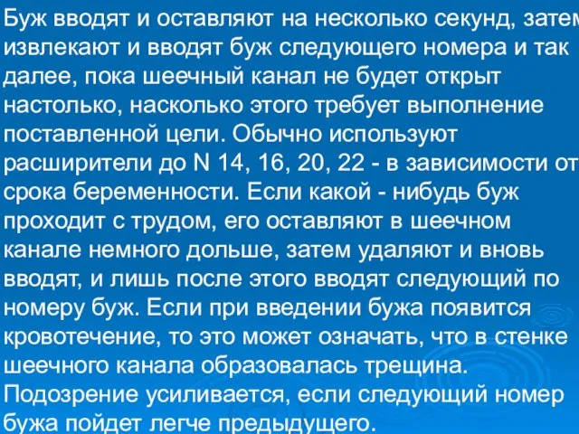 Буж вводят и оставляют на несколько секунд, затем извлекают и вводят буж