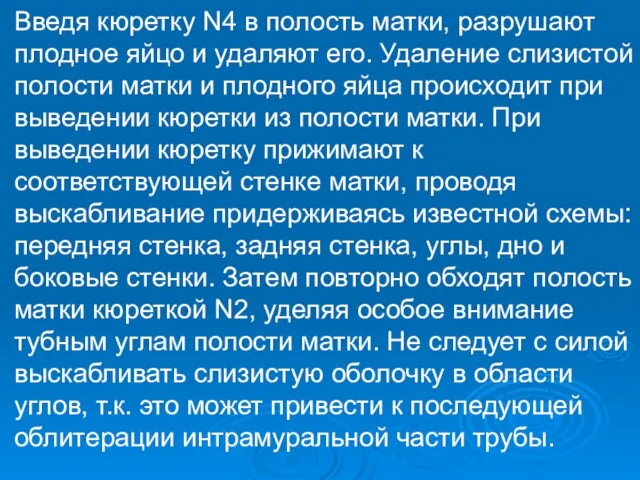 Введя кюретку N4 в полость матки, разрушают плодное яйцо и удаляют его.