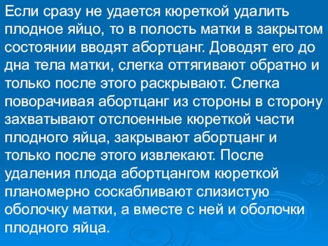 Если сразу не удается кюреткой удалить плодное яйцо, то в полость матки