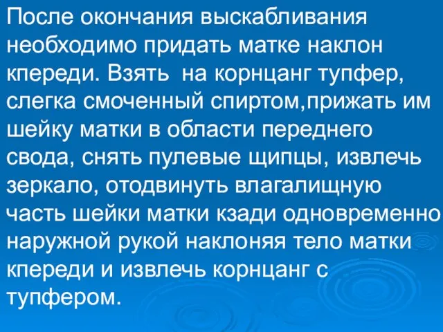 После окончания выскабливания необходимо придать матке наклон кпереди. Взять на корнцанг тупфер,