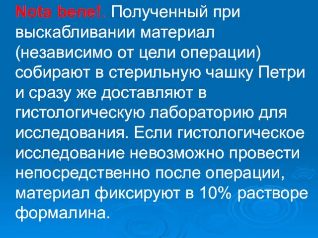 Nota bene!. Полученный при выскабливании материал (независимо от цели операции) собирают в