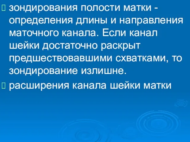 зондирования полости матки - определения длины и направления маточного канала. Если канал