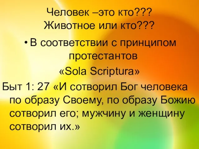 Человек –это кто??? Животное или кто??? В соответствии с принципом протестантов «Sola