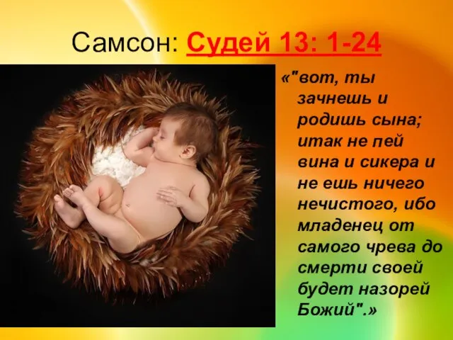 Самсон: Судей 13: 1-24 «"вот, ты зачнешь и родишь сына; итак не