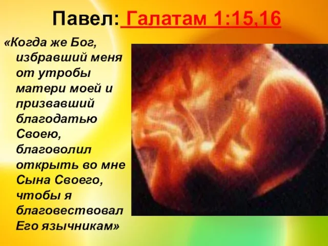 Павел: Галатам 1:15,16 «Когда же Бог, избравший меня от утробы матери моей