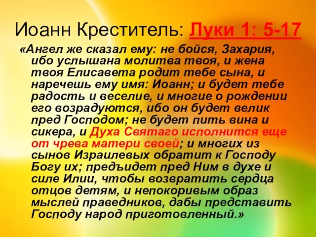 Иоанн Креститель: Луки 1: 5-17 «Ангел же сказал ему: не бойся, Захария,