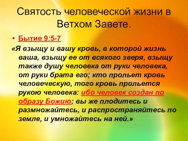 Святость человеческой жизни в Ветхом Завете. Бытие 9:5-7 «Я взыщу и вашу