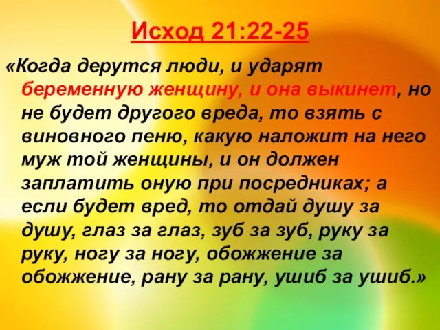 Исход 21:22-25 «Когда дерутся люди, и ударят беременную женщину, и она выкинет,