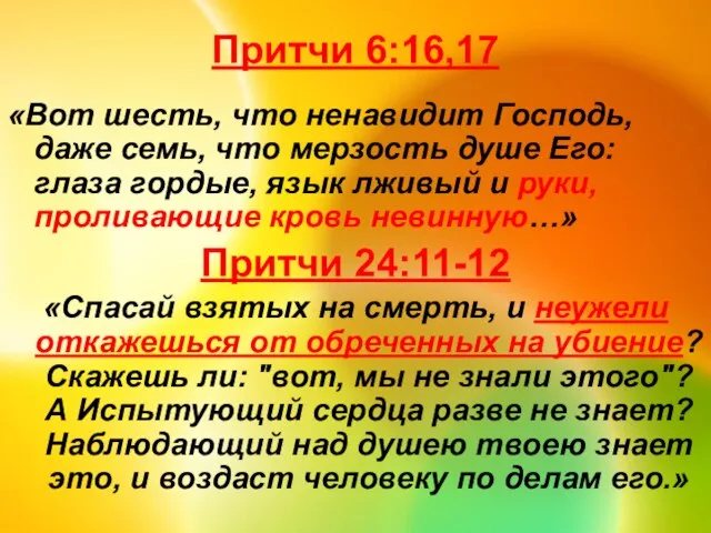 Притчи 6:16,17 «Вот шесть, что ненавидит Господь, даже семь, что мерзость душе