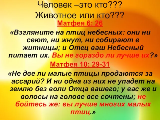 Человек –это кто??? Животное или кто??? Матфея 6: 26 «Взгляните на птиц