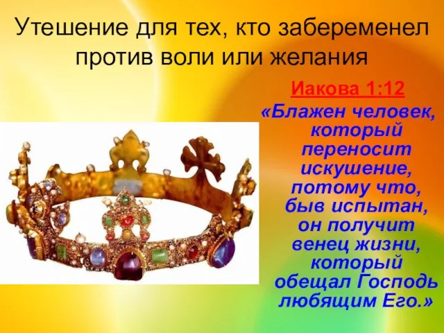 Утешение для тех, кто забеременел против воли или желания Иакова 1:12 «Блажен