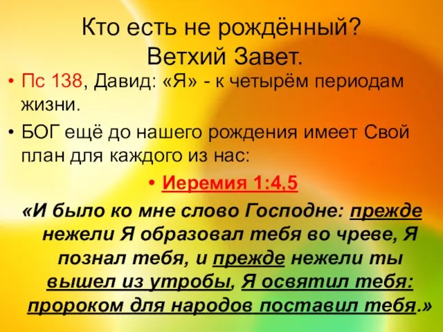 Кто есть не рождённый? Ветхий Завет. Пс 138, Давид: «Я» - к