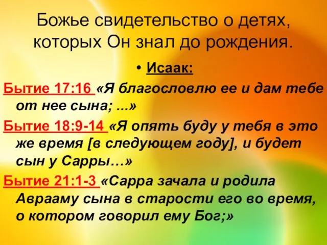 Божье свидетельство о детях, которых Он знал до рождения. Исаак: Бытие 17:16