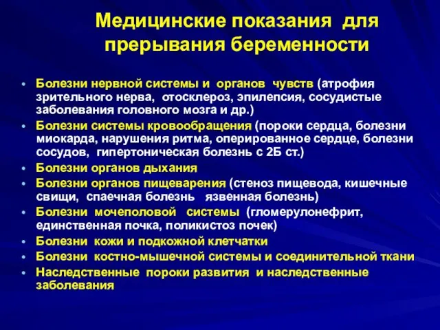 Медицинские показания для прерывания беременности Болезни нервной системы и органов чувств (атрофия