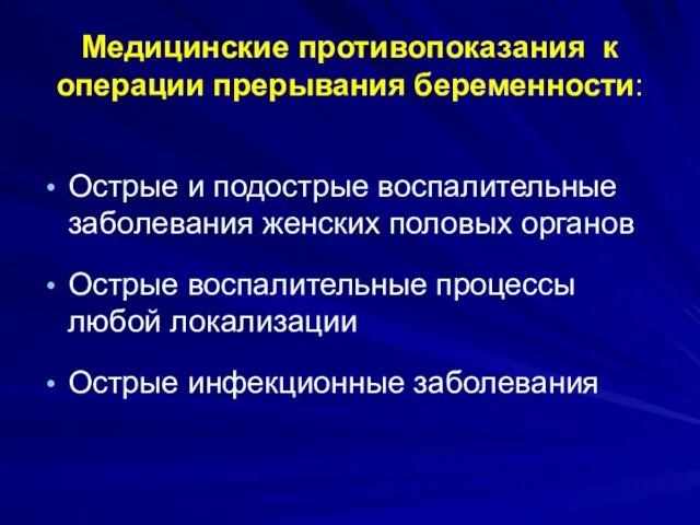 Медицинские противопоказания к операции прерывания беременности: Острые и подострые воспалительные заболевания женских