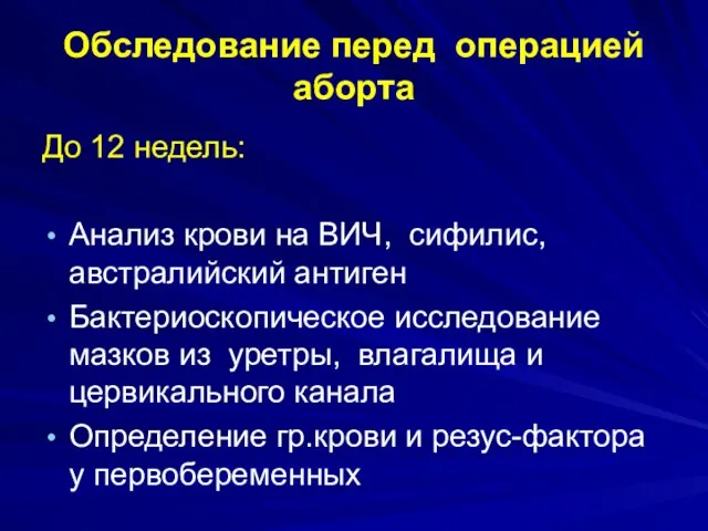 Обследование перед операцией аборта До 12 недель: Анализ крови на ВИЧ, сифилис,