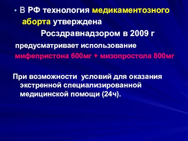 В РФ технология медикаментозного аборта утверждена Росздравнадзором в 2009 г предусматривает использование