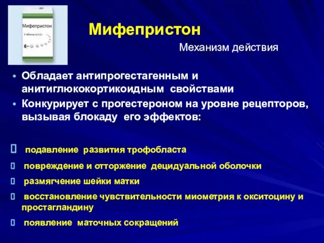 Мифепристон Механизм действия Обладает антипрогестагенным и анитиглюкокортикоидным свойствами Конкурирует с прогестероном на