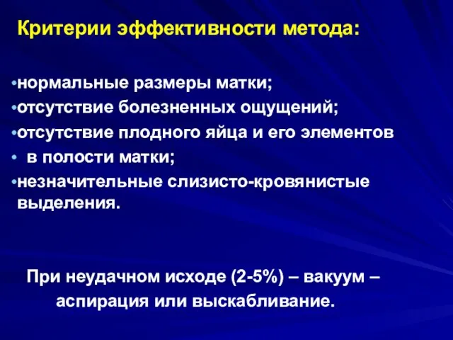 Критерии эффективности метода: нормальные размеры матки; отсутствие болезненных ощущений; отсутствие плодного яйца