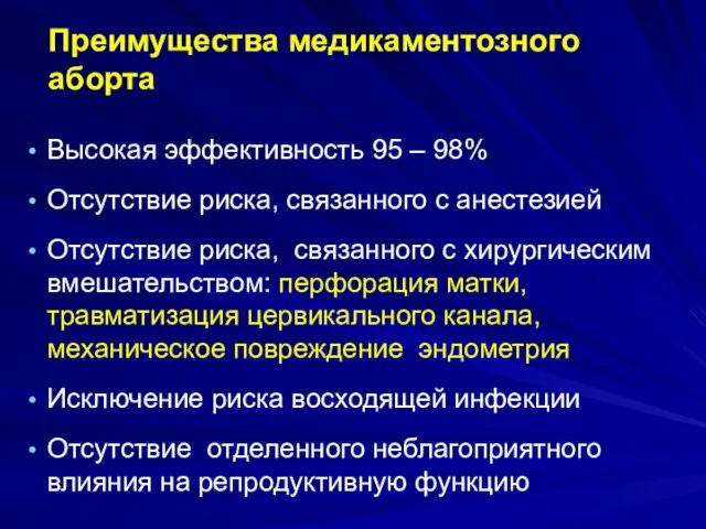 Преимущества медикаментозного аборта Высокая эффективность 95 – 98% Отсутствие риска, связанного с