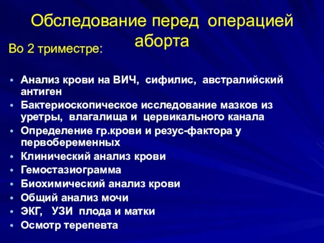 Обследование перед операцией аборта Во 2 триместре: Анализ крови на ВИЧ, сифилис,