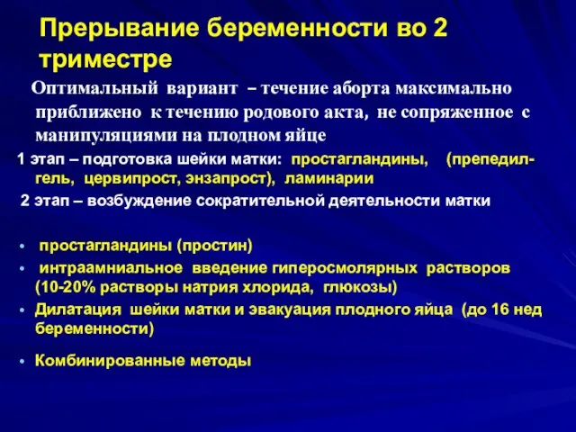 Оптимальный вариант – течение аборта максимально приближено к течению родового акта, не