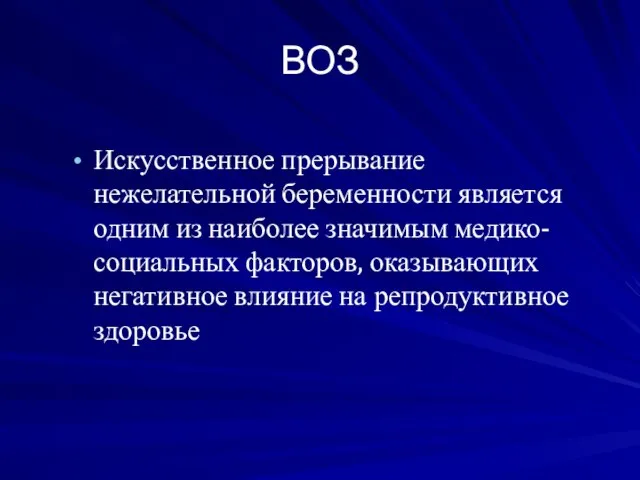 ВОЗ Искусственное прерывание нежелательной беременности является одним из наиболее значимым медико-социальных факторов,