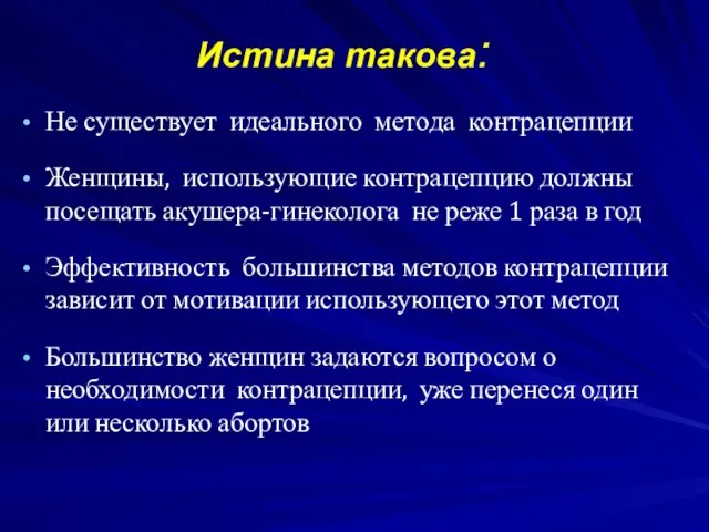 Истина такова: Не существует идеального метода контрацепции Женщины, использующие контрацепцию должны посещать