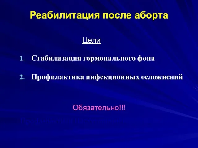 Реабилитация после аборта Стабилизация гормонального фона Профилактика инфекционных осложнений Цели Обязательно!!! Профилактика наступления нежелательной беременности