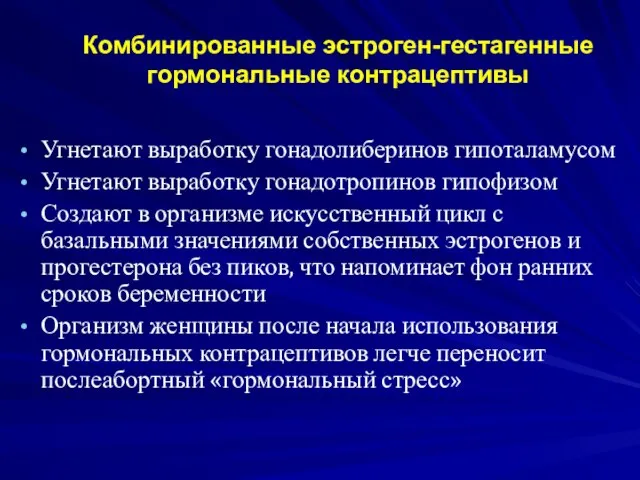 Комбинированные эстроген-гестагенные гормональные контрацептивы Угнетают выработку гонадолиберинов гипоталамусом Угнетают выработку гонадотропинов гипофизом