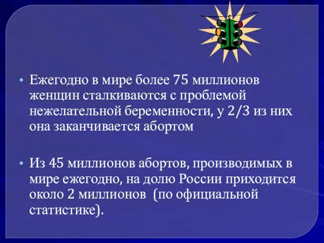 Ежегодно в мире более 75 миллионов женщин сталкиваются с проблемой нежелательной беременности,