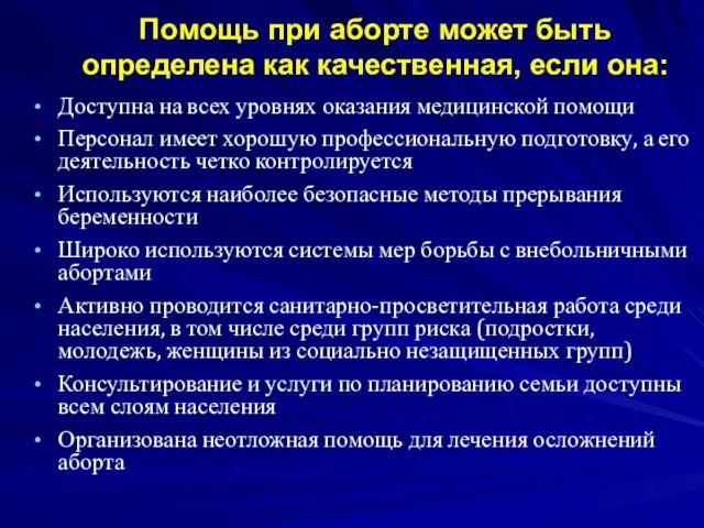 Помощь при аборте может быть определена как качественная, если она: Доступна на