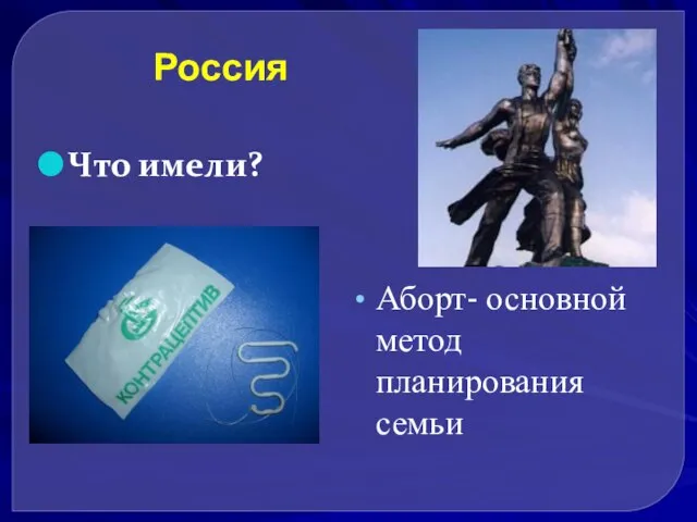 Россия Аборт- основной метод планирования семьи Что имели?