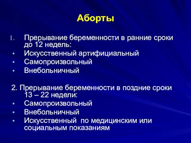 Аборты Прерывание беременности в ранние сроки до 12 недель: Искусственный артифициальный Самопроизвольный