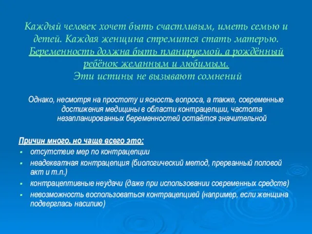 Каждый человек хочет быть счастливым, иметь семью и детей. Каждая женщина стремится