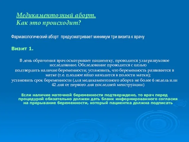 Медикаментозный аборт. Как это происходит? Фармакологический аборт предусматривает минимум три визита к