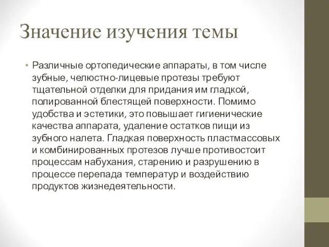 Значение изучения темы Различные ортопедические аппараты, в том числе зубные, челюстно-лицевые протезы