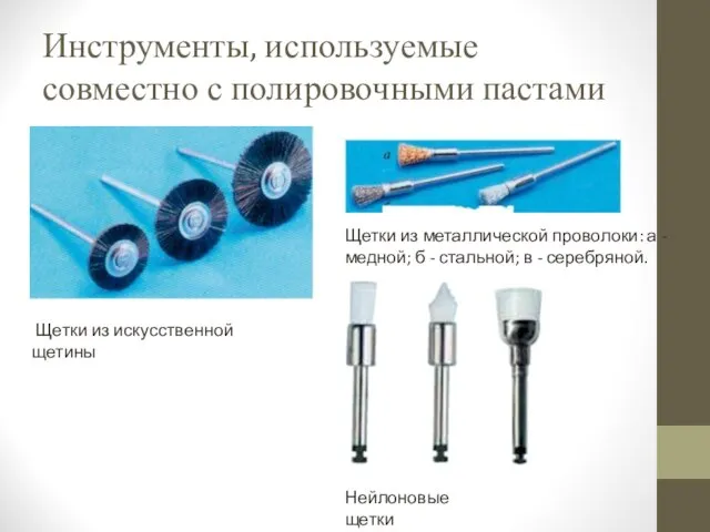 Инструменты, используемые совместно с полировочными пастами Щетки из искусственной щетины Щетки из