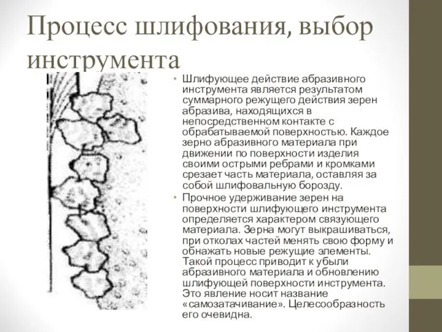 Процесс шлифования, выбор инструмента Шлифующее действие абразивного инструмента является результатом суммарного режущего