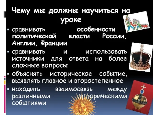 Чему мы должны научиться на уроке сравнивать особенности политической власти России, Англии,