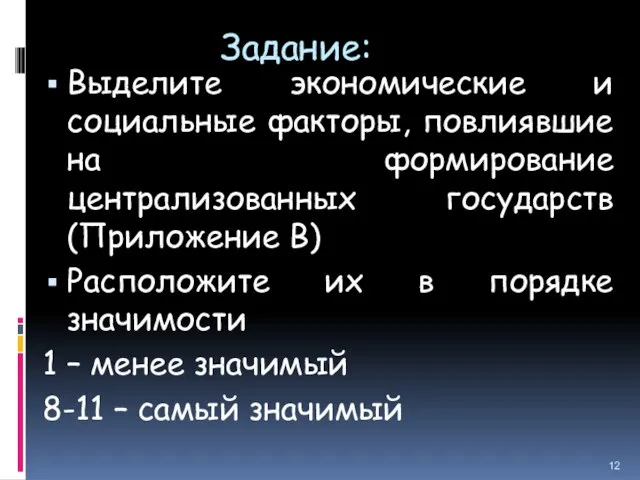 Задание: Выделите экономические и социальные факторы, повлиявшие на формирование централизованных государств (Приложение