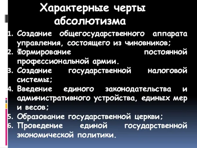 Характерные черты абсолютизма Создание общегосударственного аппарата управления, состоящего из чиновников; Формирование постоянной