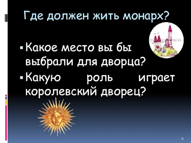 Где должен жить монарх? Какое место вы бы выбрали для дворца? Какую роль играет королевский дворец?