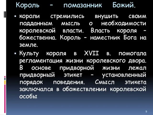 Король – помазанник Божий. короли стремились внушить своим подданным мысль о необходимости