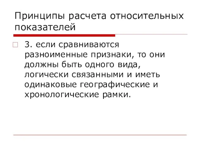 Принципы расчета относительных показателей 3. если сравниваются разноименные признаки, то они должны