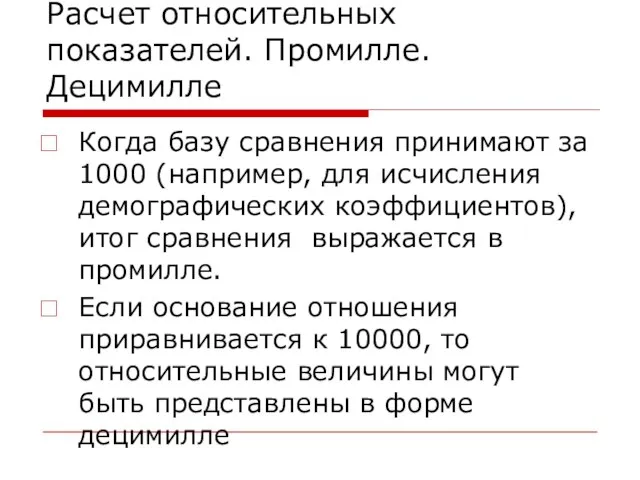 Расчет относительных показателей. Промилле. Децимилле Когда базу сравнения принимают за 1000 (например,