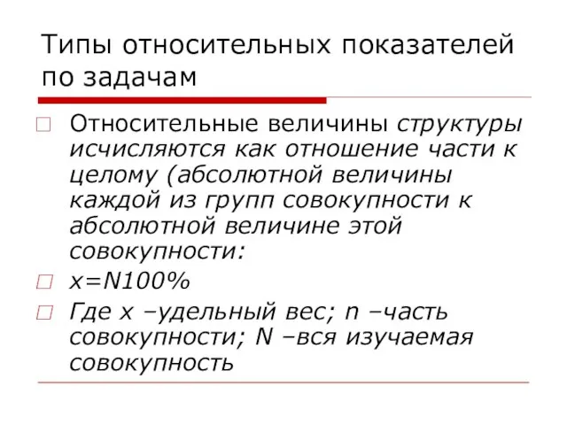 Типы относительных показателей по задачам Относительные величины структуры исчисляются как отношение части